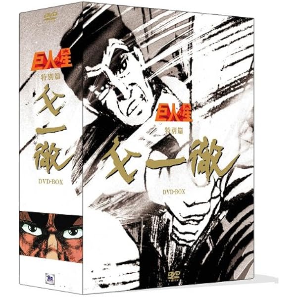 Amazon.co.jp: 巨人の星 特別篇 『父一徹』 [レンタル落ち] (全3巻